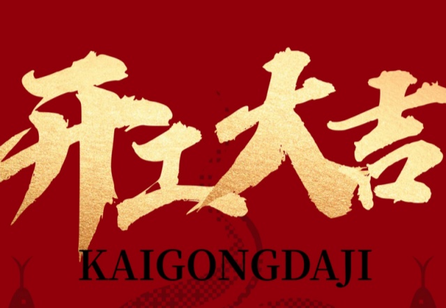 正月初九，開工大吉?。。∪f象更新展宏圖!